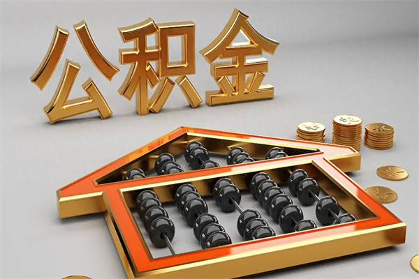 长兴离职公积取（离职取公积金流程）