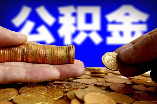 长兴离职后公积金到哪里取（离职了公积金怎么去取）